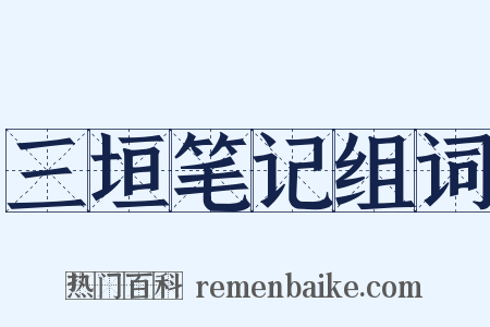 三垣笔记组词是什么意思的图片